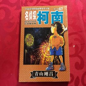 名侦探柯南67