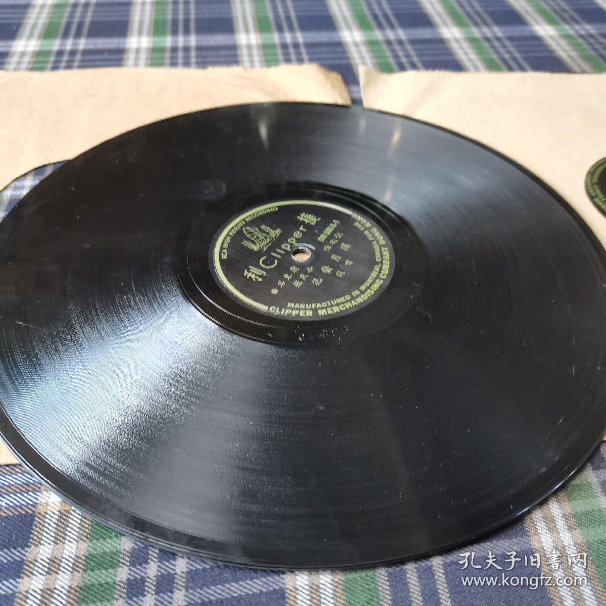 捷利民国黑胶老唱片广东名曲 汉月恋花 共两张靓次伯小燕燕唱品好 孔夫子旧书网
