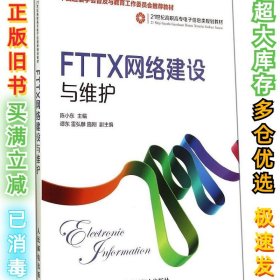 FTTX网络建设与维护/陈小东/中国通信学会普及与教育工作委员会推荐教材陈小东9787115351128人民邮电出版社2014-09-01