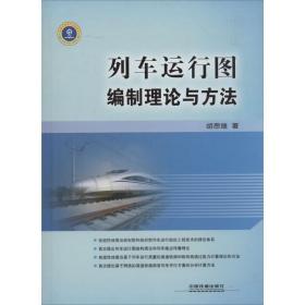 新华正版 列车运行图编制理论与方法 胡思继 9787113172541 中国铁道出版社 2013-11-01