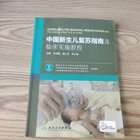 中国新生儿复苏指南及临床实施教程