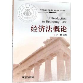 新华正版 经济法概论 宁娜主编 9787308121897 浙江大学出版社