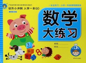 【正版新书】河马文化：数学大练习·幼升小冲刺·入学一本GO