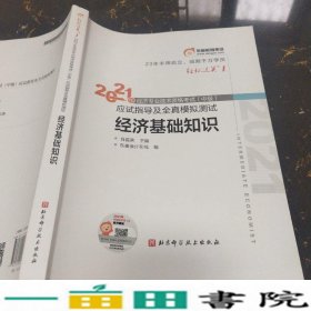 2021经济基础知识肖磊荣肖磊荣北京科学技术出9787571416027