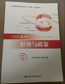 【全新】 新书(2023年春季版)形势与政策
