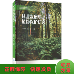 林业发展与植物保护研究