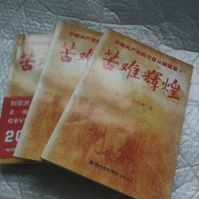 苦难辉煌