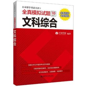 文科综合/本留学试(eju)全真模拟试题 外语－日语 行知学园 新华正版