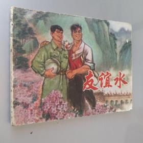 連環畫 友誼水