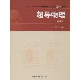 超导物理 第3版 9787312021770 张裕恒 中国科学技术大学出版社