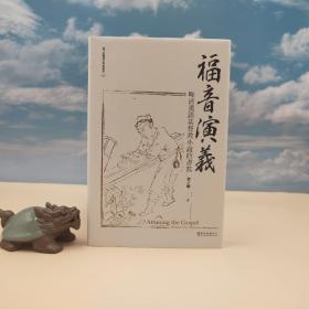 台大出版中心 黎子鹏《福音演义：晚清汉语基督教小说的书写》（精装；台大哈佛燕京学术丛书）