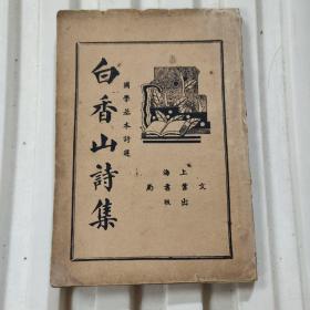 民国25年初版白香山诗集(全一册)