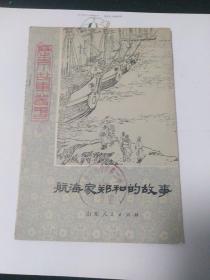 历史小故事丛书:航海家郑和的故事(馆藏)