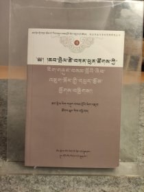恰白·次旦平措学术思想评论集(4)【藏汉双语，一版一印，内页干净，品好如新！】