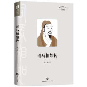 司马相如传/四川历史名人丛书·传记系列