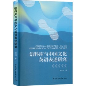 语料库与中国英语表述研究 社科其他 李文中 新华正版