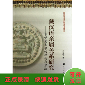 藏汉语亲属关系研究:类型发生学的理论与方法