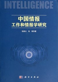 【正版新书】中国情报工作和情报学研究