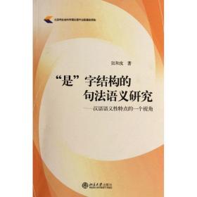 新华正版 “是”字结构的句法语义研究：汉语语义性特点的一个视角 张和友 9787301202692 北京大学出版社