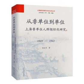 从非单位到单位——上海非单位人群组织化研究（1949-1962） 9787567145740 杨丽萍 上海大学出版社