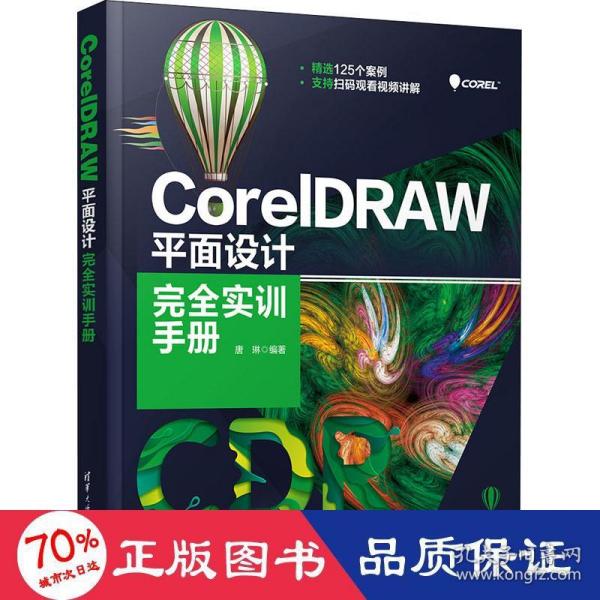 CorelDRAW平面设计完全实训手册