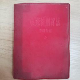 快速針刺療法資料介紹