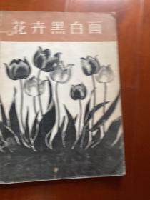 花卉黑白画