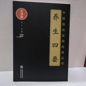 养生四要（中医临床实用经典丛书大字版）