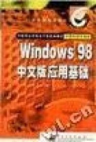 Windows98中文版应用基础