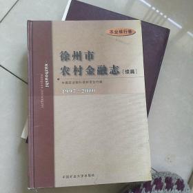 徐州市农村金融志.续篇.农业银行卷(1997～2000)
