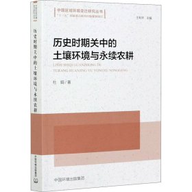新华正版 历史时期关中的土壤环境与永续农耕 杜娟 9787511145215 中国环境出版集团