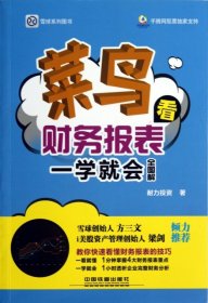 （正版9新包邮）菜鸟看财务报表一学就会(全图解)耐力投资