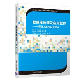 新华正版 数据库原理及应用教程:SQL SERVER 2014/沈红等 沈红   张焕君   主编   喻红婕   胡树杰   副主编  马玉峰   刘雄   张凤乔   参编 9787302513322 清华大学出版社