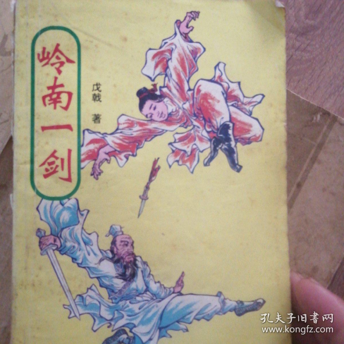 岭南一剑,书脊锁线