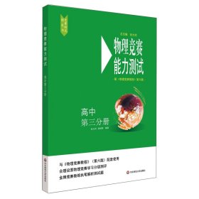 【全新正版，假一罚四】物理竞赛能力测试(高中第3分册配物理竞赛教程第6版)