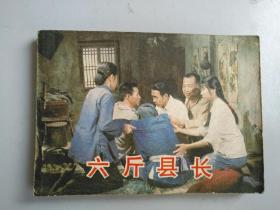 收藏品   连环画小人书  六斤县长  中国电影出版社1984年  实物照片品相如图