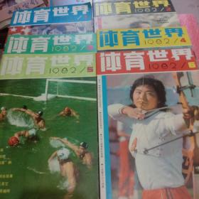 体育世界(1982年全6册)