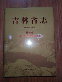 吉林省志 畜牧志（1986—2000）