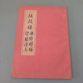 羯鼓录 乐府杂录 碧鸡漫志