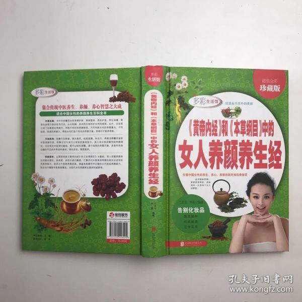 《黄帝内经》和《本草纲目》中的女人养颜养生经/多彩生活馆（超值全彩珍