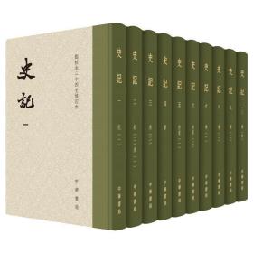 史记  中国历史 司马迁   新华正版
