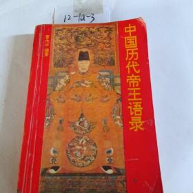 皇帝--中国历代帝王语录--正版书，一版一印--43