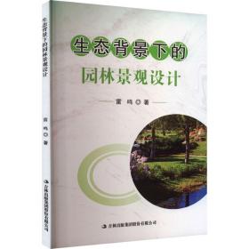 新华正版 生态背景下的园林景观设计 雷鸣 9787573116420 吉林出版集团股份有限公司
