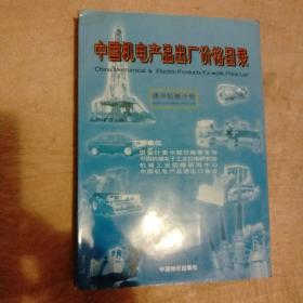 中国机电产品出厂价格目录.通用机械分册
