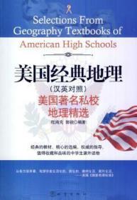 【库存书】美国经典地理:美国著名私校地理精选:汉英对照