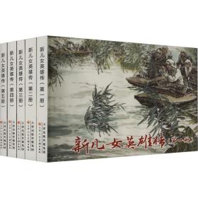 新儿女英雄传(1-5) 孔厥 9787572908491 天津人民美术出版社