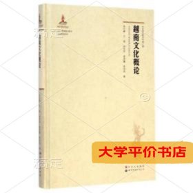 越南文化概论 正版二手书