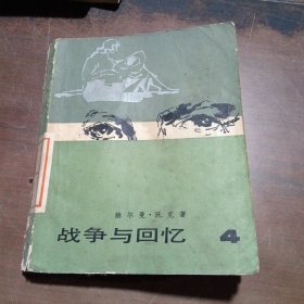 战争与回忆 4