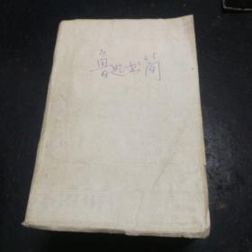 鲁迅书简，1946年版