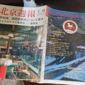 北京周报 1992，第7号  日语版
